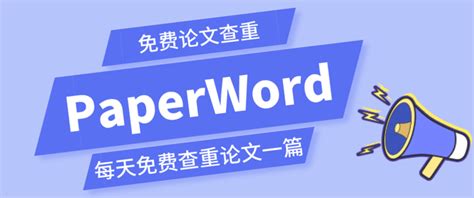 Paperword论文查重——如何选择论文查重系统？ 知乎