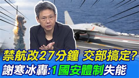 【每日必看】禁航改27分鐘 交部搞定 謝寒冰轟1國安體制失能｜陸發起貿易壁壘調查 陸網狂喊斷ecfa了 20230413