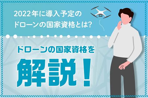 2022年に導入予定のドローンの国家資格とは？ドローンの国家資格を解説！ Life Style By 日刊工業新聞社