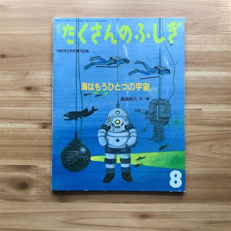 海はもうひとつの宇宙 月刊たくさんのふしぎ メルカリshops