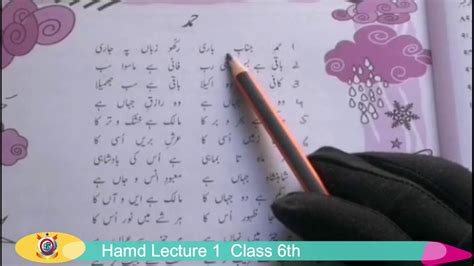 Hamd Urdu Lecture 1 Class 6th YouTube