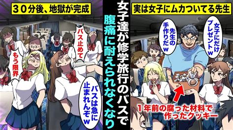 【漫画】女子生徒から相手にしてもらえずムカついて1年前の材料で作ったクッキーを修学旅行のバスで女子にだけプレゼントした先生クッキーを食べた