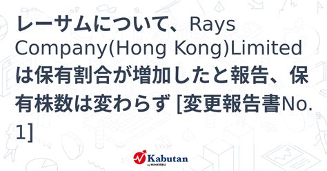 レーサムについて、rays Companyhong Konglimitedは保有割合が増加したと報告、保有株数は変わらず 変更報告書no