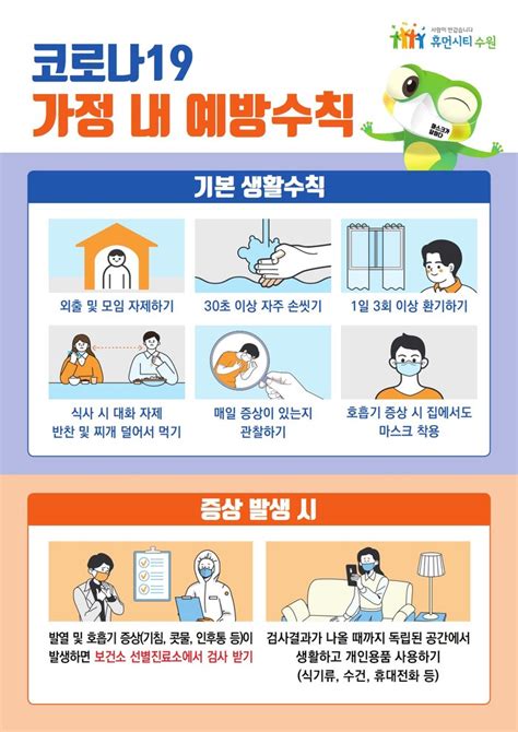 가정 내 코로나19 예방수칙 꼭 지켜주세요