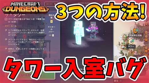 【マイクラダンジョンズ】最強装備でタワーへ入る3つの方法！【naotin】 Youtube