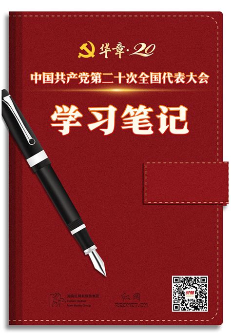 二十大时光 学习笔记③｜汇聚磅礴伟力 奋进复兴征程 国内专题 湖南红网新闻频道