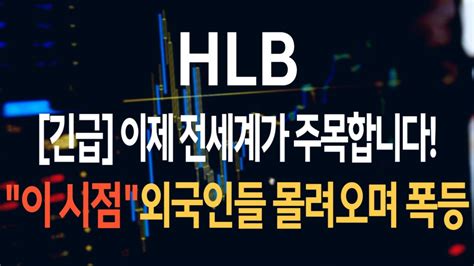 주식 Hlb Hlb 주가전망 목표가를 향한 승부욕이 높아집니다 Youtube