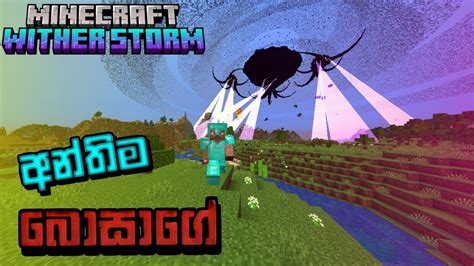 අනතම බසග අවසනය Minecraft WITHER STORM Sri Lanka S2 EP 6 FINAL