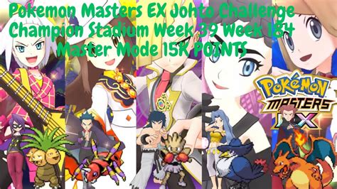 Pokemon Masters EX Johto Challenge Champion Stadium Week 39 Week 184