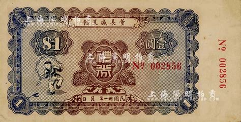 民国卅一年（1942年）董长盛菜馆礼券壹圆，上印刘海戏金蟾图，背印狮子地球图，印刷正规，当属老上海代价券之精品；上海前辈藏家出品，原属著名钱币