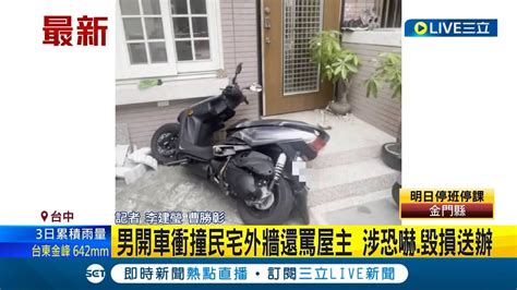 惡人先告狀 男開車衝撞民宅外牆還罵屋主有夠囂張 行為涉恐嚇毀損遭警方依法送辦｜記者 李建瑩 曹勝彰｜【live大現場】20230727