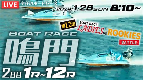 （万舟的中！156 2倍！）【live】1月28日（日）ボートレース鳴門 2日目 1r～12r【第12回ボートレースレディースvsルーキーズバトル】 Youtube