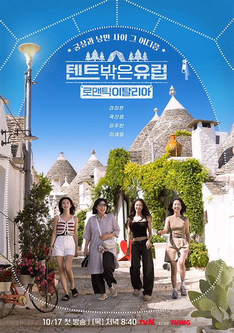 텐트 밖은 유럽 로맨틱 이탈리아 08화 2024 12 05 torrent