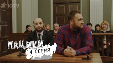 Пацики - 4 серия - YouTube