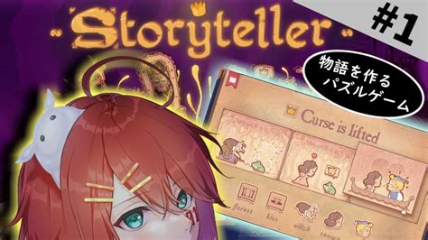 【storyteller】物語を作るパズルゲーム ＃1 Youtube