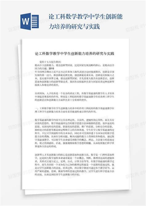 论工科数学教学中学生创新能力培养的研究与实践word模板免费下载编号z65arplgm图精灵