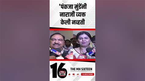 Eknath Khadse On Pankaja Munde पंकजा मुंडेंनी नाराजी व्यक्त केली नव्हती एकनाथ खडसे Youtube