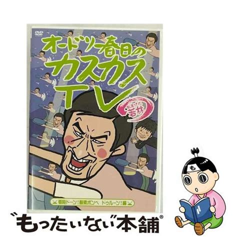 【中古】 オードリー春日のカスカスtv おまけに若林 着陸ドーン！酸素ボンベ ドゥルーン！編dvdpcbp 52177の通販 By