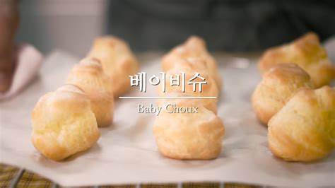 베이킹도구 없이 만드는 초간단 베이비슈 레시피 요리 Asmr Simplest Way Of Making Baby Choux