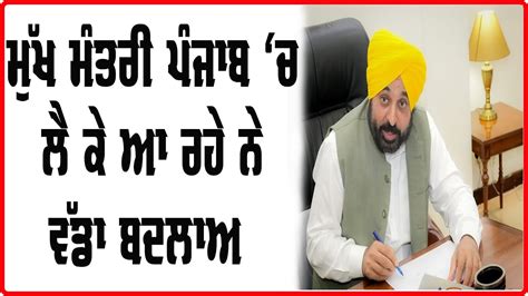 Chief Minister Mann Punjab ਚ ਲ ਕ ਆ ਰਹ ਨ ਵਡ ਬਦਲਅ Bhagwant Mann