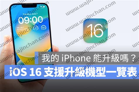 Ios 16 支持机型清单总整理！这5 款iphone 无法再升级了 挖金铲