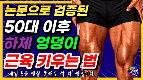 논문으로 검증된 [하체 엉덩이 근육] 키우는 매일 5분 최고의 운동 걷기 말고 쉽게 운동하세요무릎관절 부담 없는 운동 중년 근력 운동 하체운동 스쿼트 허벅지 안쪽살