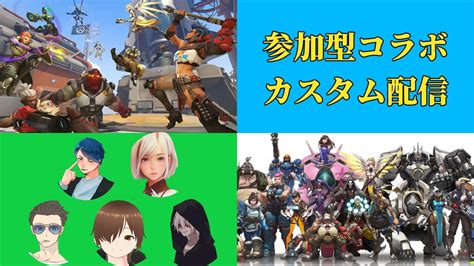 【ow2】【参加型】 参加型コラボカスタム！ Overwatch2 Overwatch オーバーウォッチ2 Youtube