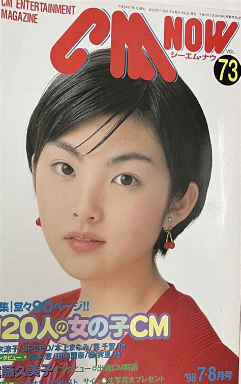 【傷や汚れあり】【中古・傷有】玄光社・cm Now★1998年7－8月号（通巻73号）★田中麗奈・広末涼子・speed・本上まなみ・遠藤久美子