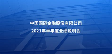 中金公司2021年半年度业绩说明会