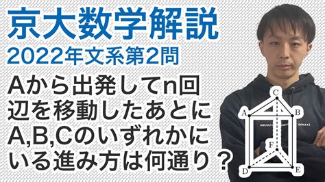 大学入試数学解説：京大2022年文系第2問 数学a 場合の数 Youtube