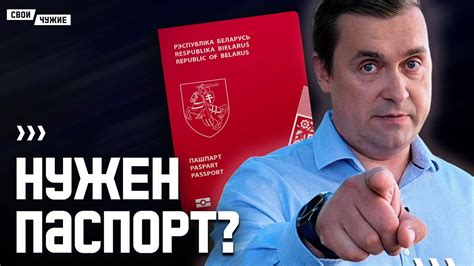 Паспорт Новой Беларуси: отвечаем на самые популярные вопросы. - YouTube