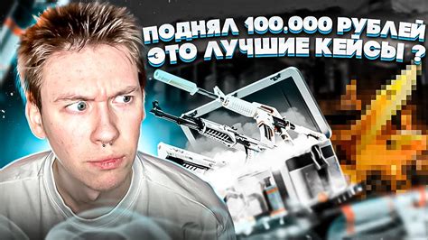 ПОДНЯЛ 100 ТЫСЯЧ на MYCSGO ЭТО ЛУЧШИЕ КЕЙСЫ в МИРЕ МАЙ КС ГО