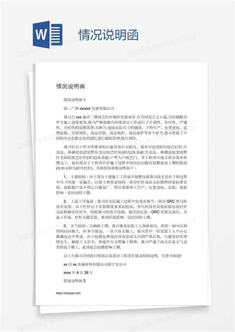 情况说明函Word模板下载 编号wwmwdyzo 熊猫办公