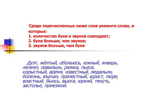 Слова, в которых количество букв и звуков совпадает - презентация онлайн