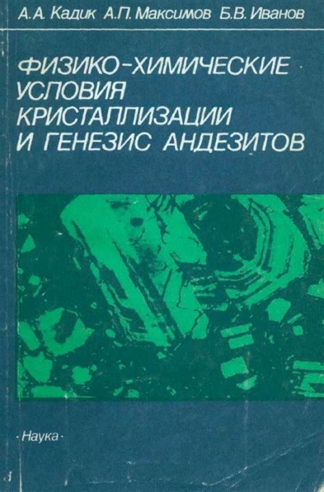 Физико-химические условия кристаллизации и генезис андезитов (на ...