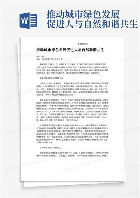 推动城市绿色发展促进人与自然和谐共生word模板下载编号ldyxbaww熊猫办公