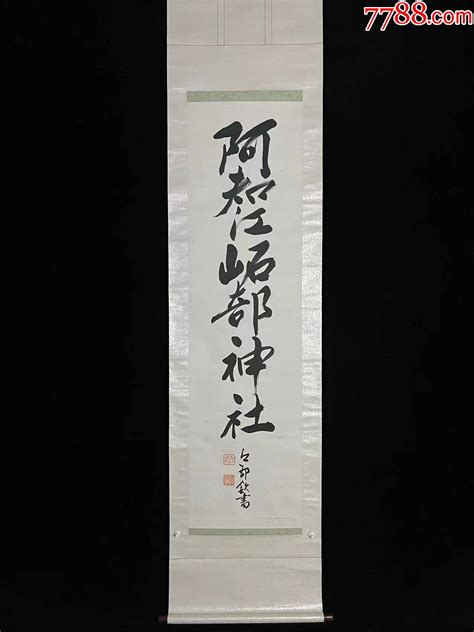 日本回流老字画纸本神社挂轴4921中古老书画书房 价格168元 Se86209223 书法原作 零售 7788收藏收藏热线