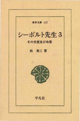 シーボルト先生 3 その生涯及び功業 呉秀三 Auブックパス