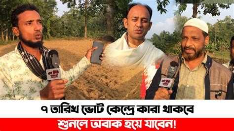 ৭ তারিখ ভোট কেন্দ্রে কারা থাকবে শুনলে অবাক হয়ে যাবেন Barrister Sumon