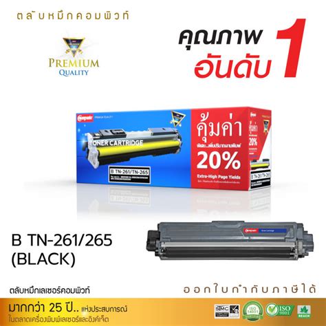 ส่งฟรี ตลับหมึก Compute ใช้สำหรับ Brother รุ่น Tn261 Tn265 Black Tn 265 สีดำ สำหรับเครื่อง