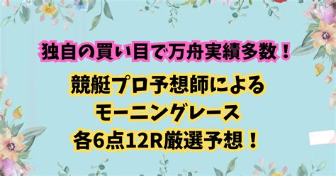 2 29プロ予想師による穴目厳選6点予想オススメセット💯モーニングレース☀️ 鳴門、唐津 高配当狙い12レース抜粋🧸8 35すたぁと🚤｜綾 競艇プロ予想師系女子🚤 6点穴狙い予想を毎日配信！