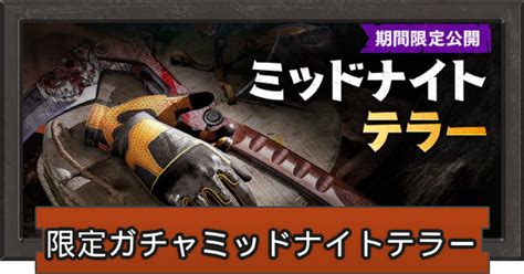 【アリーナブレイクアウト】限定ガチャ「ミッドナイトテラー」まとめ【アリブレ】 ゲームウィズ