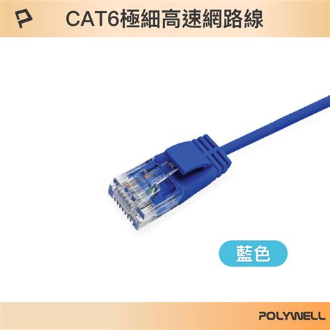 Polywell Cat6 極細高速網路線 20公分~15米 網路線 Rj45 福祿克認證 寶利威爾 台灣現貨 蝦皮購物