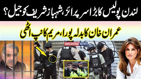 Shahbaz Sharif Under Arrest By London Police Jemima Khan Takes