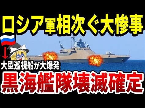 【ゆっくり解説】ロシア黒海艦隊大型巡視船『パーベル・デルジャビン』が大爆発！自軍機雷に接触か！相次ぐ惨事に黒海艦隊消滅間近！ ゆっくり軍事