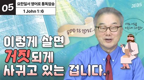 그분과 사귐이 있다고 주장하고 싶다면 요한일서 영어로 통독 · 암송 1권 Unit 05 요일16 Youtube