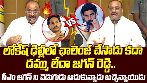 Tdp Leader Atchannaidu Challenge To Cm Ys Jagan Over Chandrababu Arrest