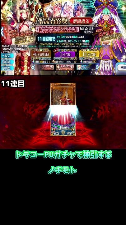 【fgo】ドラコーガチャ11連で神引きをする、ノチモト！＃fgo Shorts Youtube