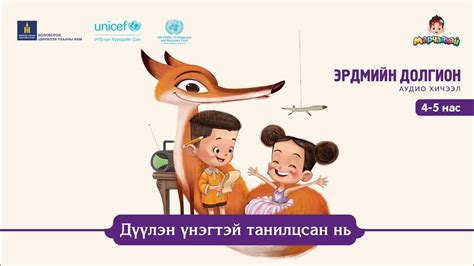 "Дүүлэн үнэгтэй танилцсан нь" аудио хичээл - YouTube