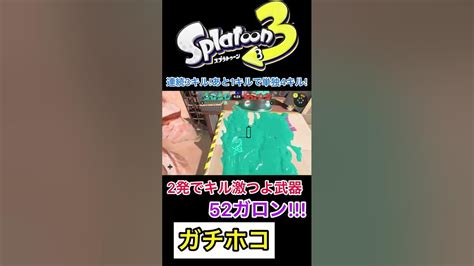 【スプラ3】激つよ武器52ガロンで初動3連続キルするとこまでは良かった「ガチホコ」【スプラトゥーン3】 Shorts Youtube